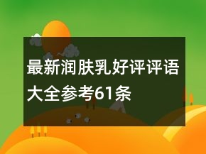 最新潤膚乳好評評語大全參考61條