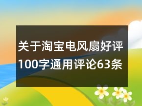 關(guān)于淘寶電風(fēng)扇好評100字通用評論63條