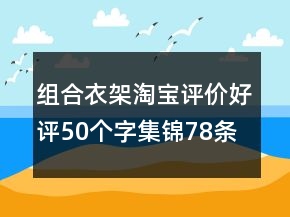組合衣架淘寶評價好評50個字集錦78條