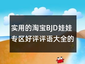 實(shí)用的淘寶BJD娃娃專區(qū)好評(píng)評(píng)語(yǔ)大全的參考67條