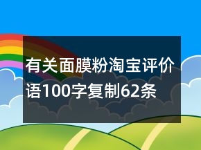 有關面膜粉淘寶評價語100字復制62條