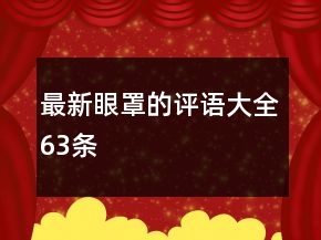 最新眼罩的評語大全63條