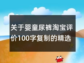 關(guān)于嬰童尿褲淘寶評價100字復(fù)制的精選78條