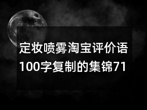 定妝噴霧淘寶評價語100字復(fù)制的集錦71條