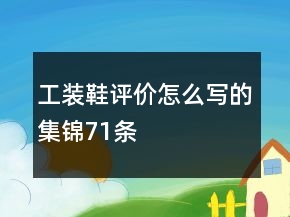 工裝鞋評(píng)價(jià)怎么寫的集錦71條