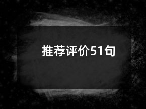 推薦評價51句