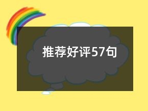 推薦好評57句