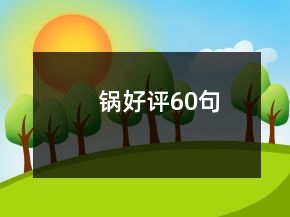 鍋好評60句