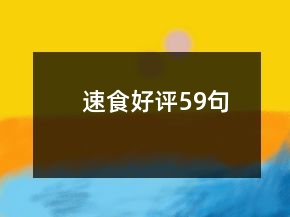 速食好評(píng)59句
