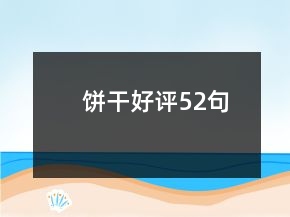 餅干好評(píng)52句