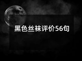 黑色絲襪評價56句