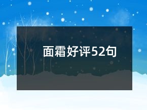 面霜好評(píng)52句