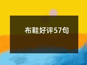 布鞋好評(píng)57句