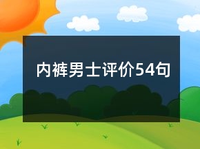 內(nèi)褲男士評價(jià)54句