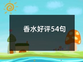 香水好評54句