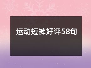 運動短褲好評58句