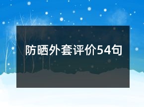 防曬外套評(píng)價(jià)54句