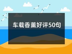 車載香薰好評(píng)50句