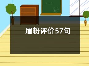 眉粉評(píng)價(jià)57句