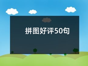 拼圖好評50句