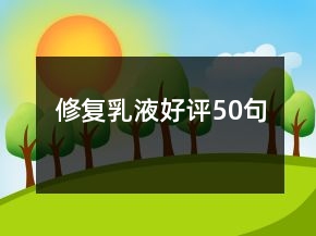 修復(fù)乳液好評(píng)50句