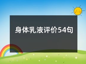 身體乳液評(píng)價(jià)54句