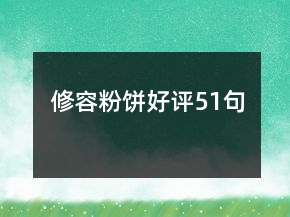 修容粉餅好評51句