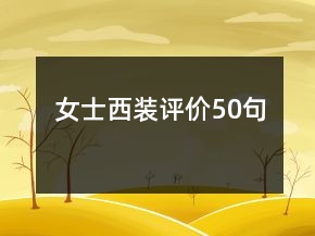 女士西裝評(píng)價(jià)50句