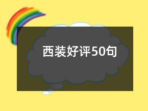 西裝好評(píng)50句