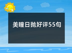 美瞳日拋好評(píng)55句