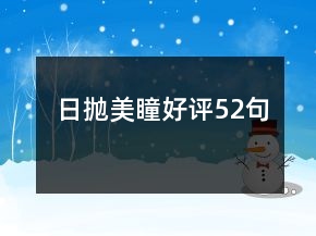 日拋美瞳好評(píng)52句