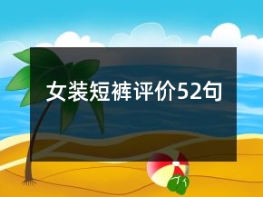 女裝短褲評(píng)價(jià)52句