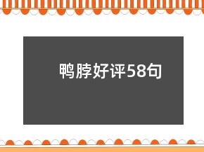 鴨脖好評(píng)58句