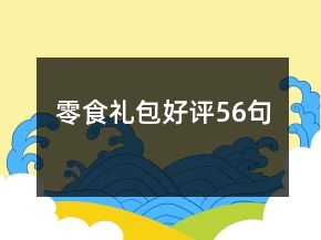 零食禮包好評56句