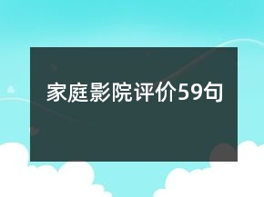 家庭影院評價(jià)59句