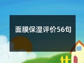 面膜保濕評(píng)價(jià)56句