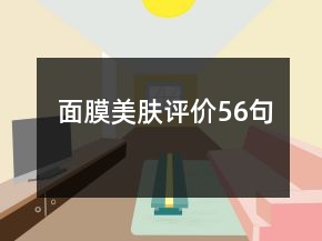 面膜美膚評價56句