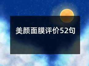 美顏面膜評價52句
