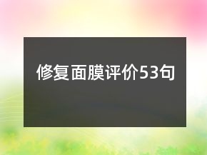 修復(fù)面膜評(píng)價(jià)53句