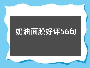 奶油面膜好評(píng)56句