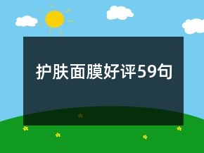護膚面膜好評59句