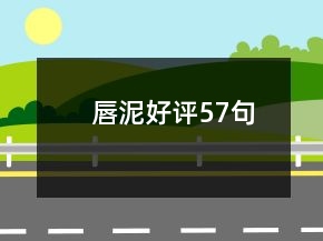 唇泥好評57句