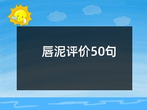 唇泥評價50句