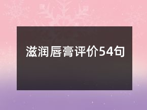 滋潤唇膏評價54句
