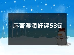 唇膏濕潤好評58句