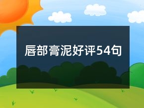 唇部膏泥好評(píng)54句