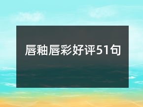 唇釉唇彩好評(píng)51句