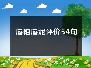 唇釉唇泥評價54句