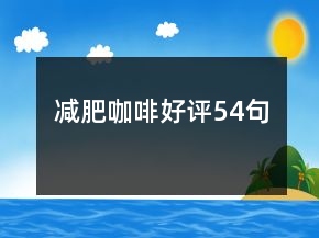 減肥咖啡好評54句