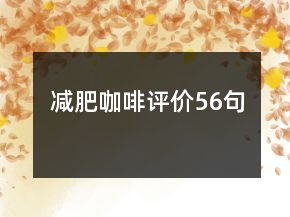 減肥咖啡評價56句